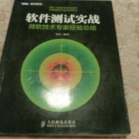 软件测试实战：微软技术专家经验总结