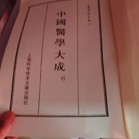 中国医学大成四。伤寒明理论。没有书皮