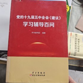 党的十九届五中全会<建议>学习辅导百问