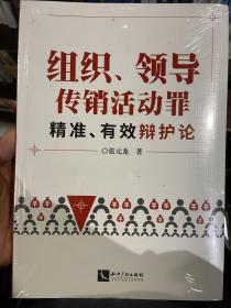 组织、领导传销活动罪精准、有效辩护论