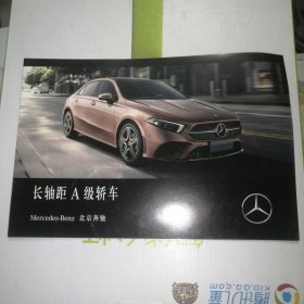 北京奔驰 长轴距 A级轿车 宣传画册