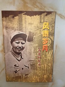 曹瑛 回忆录
