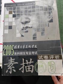 清华大学美术学院2005年本科招生专业考试试卷评析.素描