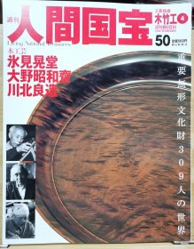 人间国宝 50木竹工④ 氷見晃堂 大野昭和斋 川北良造