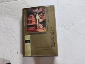 人间喜剧 16