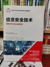 信息安全技术（HCIA-Security）刘洪亮主编人民邮电出版。