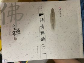 汉字书写大典：诗情禅韵1