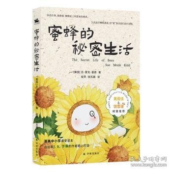 蜜蜂的秘密生活：入选英美中学课堂教材 抚慰六百多万个心灵（同名电影原著小说）