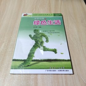 生态文明知识科普丛书：美丽中国之绿色生活