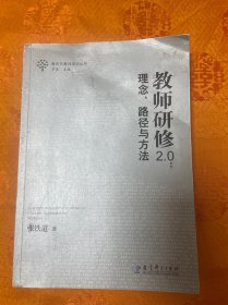 作者签赠本：教师研修2.0：理念、路径与方法（教师教育专家张铁道老师的最新力作）