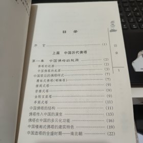 佛教小百科 中国的佛塔（内页干净无笔记，详细目录参照书影）