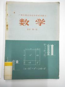 广西壮族自治区中学试用课本：数学  初中（第一册）