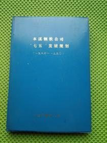 本溪钢铁公司“七五”发展现划 （1986-1990）