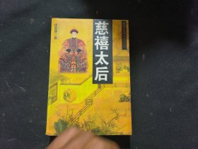 慈禧太后