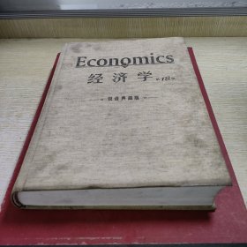 经济学第18版双语典藏版