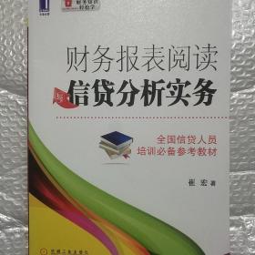 财务报表阅读与信贷分析实务