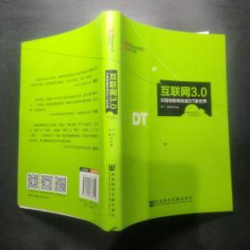 互联网3.0：云脑物联网创造DT新世界