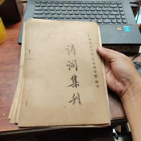 1981年广州师院学报副刊《诗词集刊》1-3辑，《诗词集刊》征联1--4期