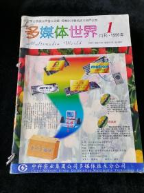 《多媒体世界》月刊，1996年1-12期合订