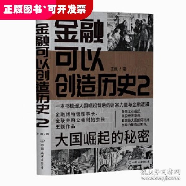 金融可以创造历史2：大国崛起的秘密（周其仁、茅于轼、雷颐、马勇等强烈推荐）