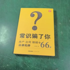 常识骗了你：房产、合同、婚姻的66个法律陷阱