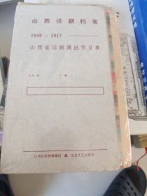 山西话剧档案1949一2017
