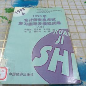 1998年会计师资格考试复习指导及模拟试卷.A类