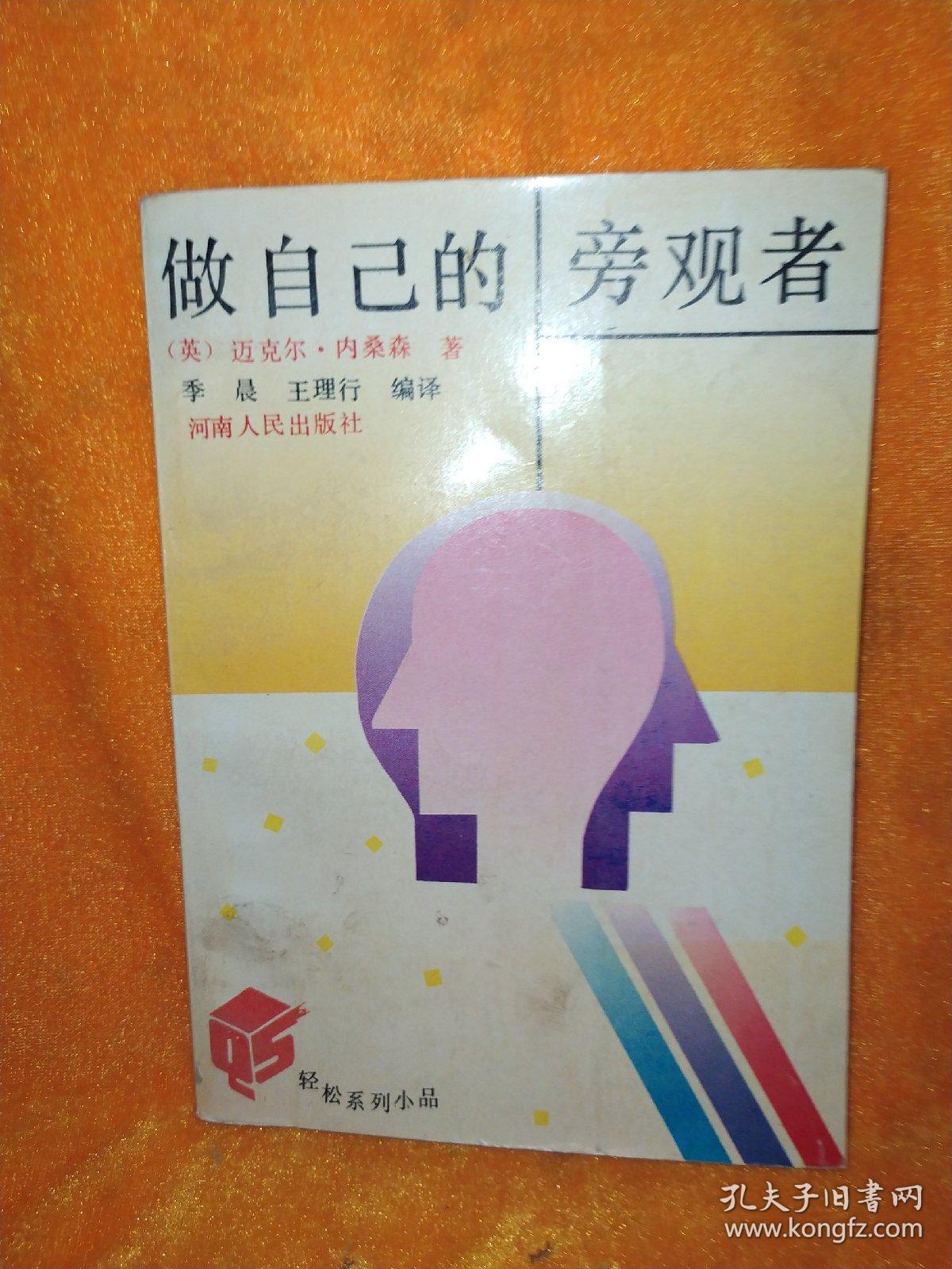 做自己的旁观者