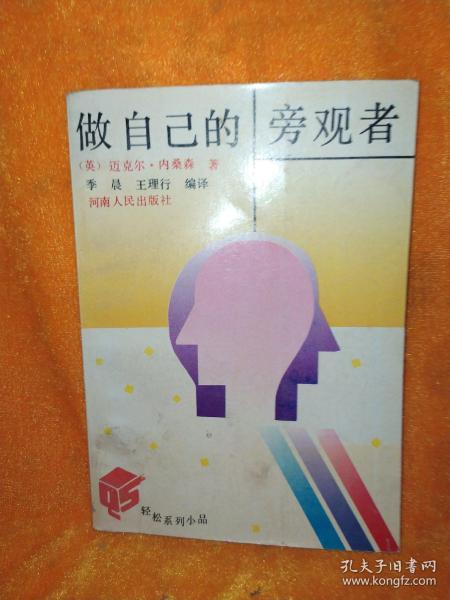 做自己的旁观者