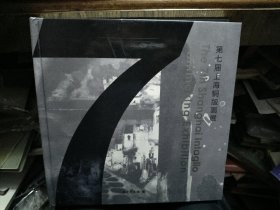 七届上海铜版画展（扉页附签名藏书票）