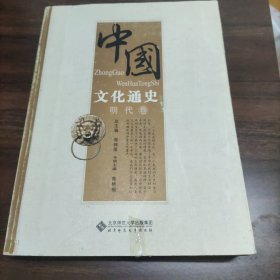 中国文化通史：明代卷