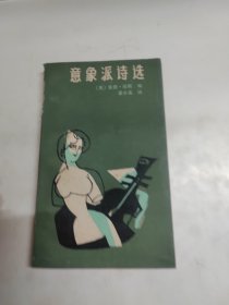 意象派诗选