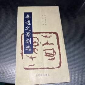 荣宝斋印谱当代系列：李逸之篆刻选