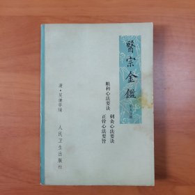 医宗金鉴（第五分册）