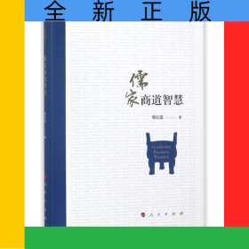 儒家商道智慧(精)