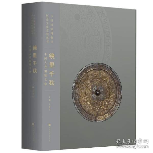 镜里千秋：中国古代铜镜文化（中国国家博物馆260余件铜镜类藏品完整、系统呈现）