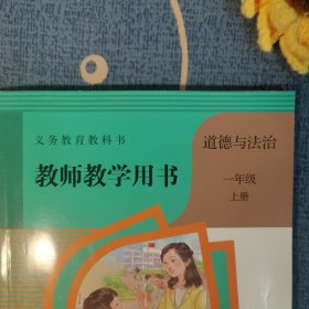 教师教学用书*道德与法治*一年级*上册