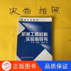 机械工程材料实验指导书