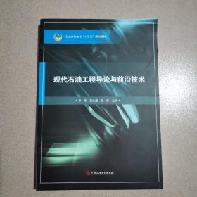 现代石油工程导论与前沿技术 石油高等教育“十三五”规划教材