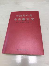 中国共产党中山地方史 . 第一卷