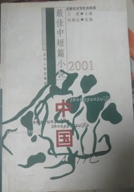 2001中国最佳中短篇小说