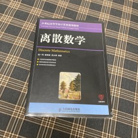 待拍图7，9787115253057 离散数学