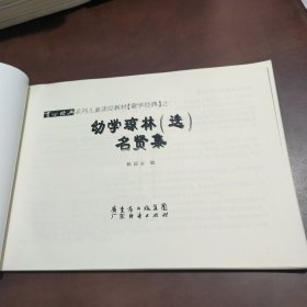 儿童读经教材蒙家经典之幼学琼林名贤集 无光盘