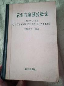 农业气象预报概论