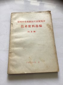 全国中草药新医疗法展览会技术资料选编 （传染病）