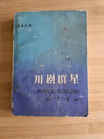 川剧群星