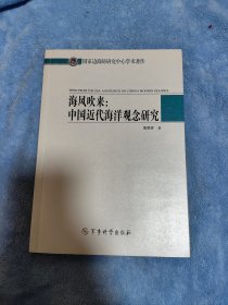 国家边海防研究中心学术著作·海风吹来：中国近代海洋观念研究