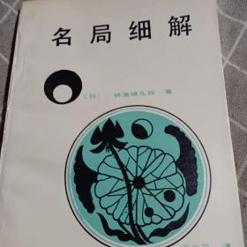 名局细解