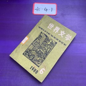 世界文学1980年第6期，