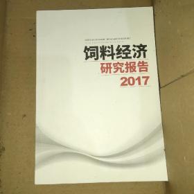 饲料经济研究报告2017